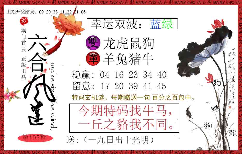2025105期六合风莲