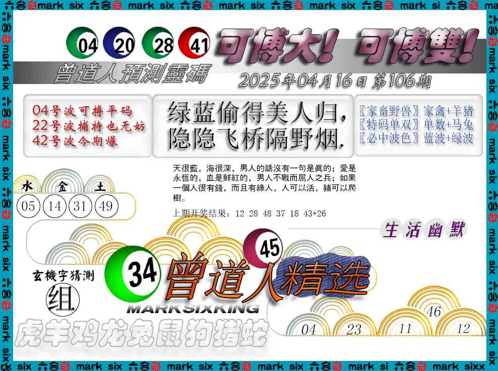 2025106期曾道人精选