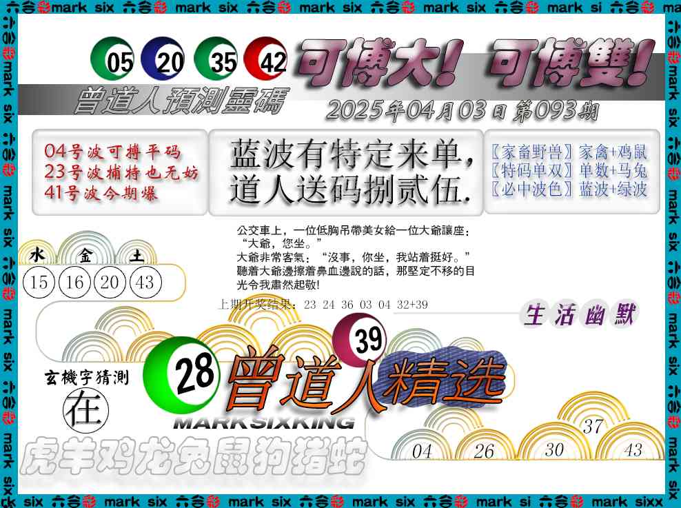 2025093期曾道人精选