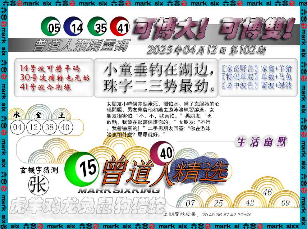 2025102期曾道人精选