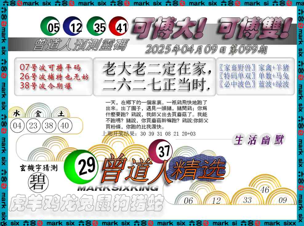 2025099期曾道人精选