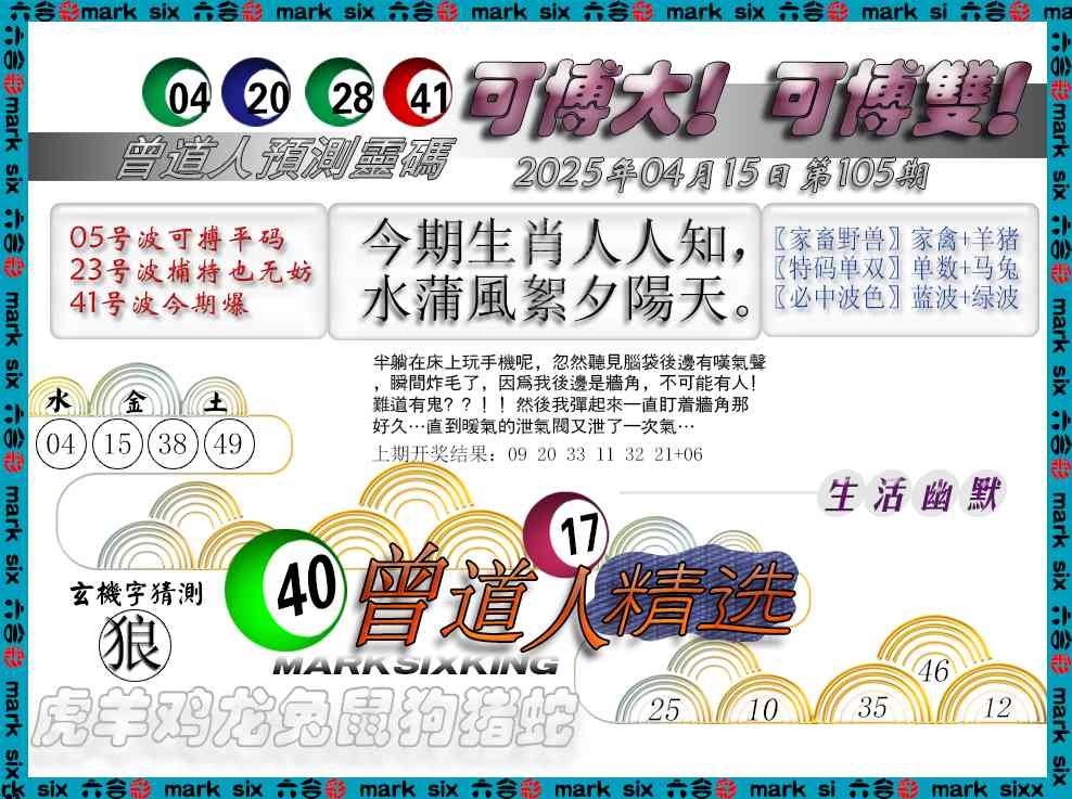 2025105期曾道人精选