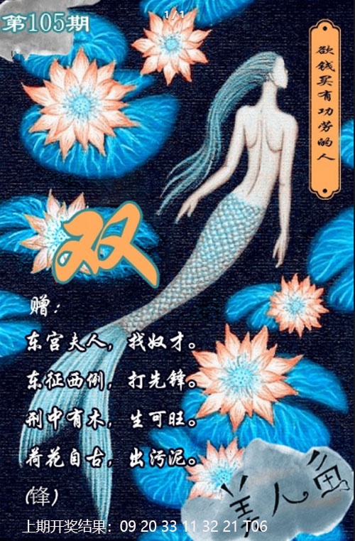 2025105期美人鱼单双中特图