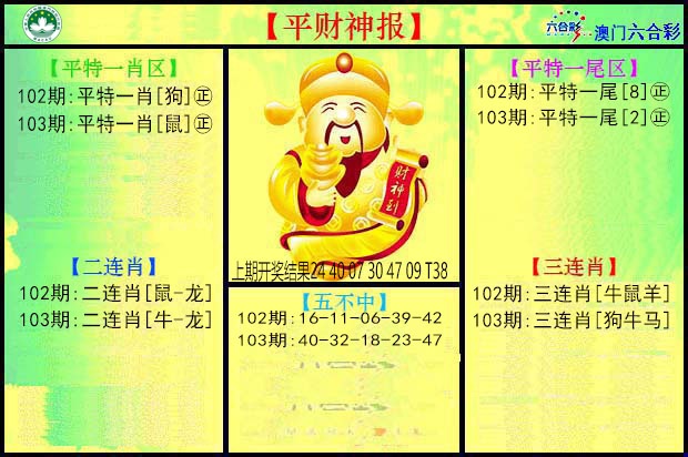 2025103期平财神