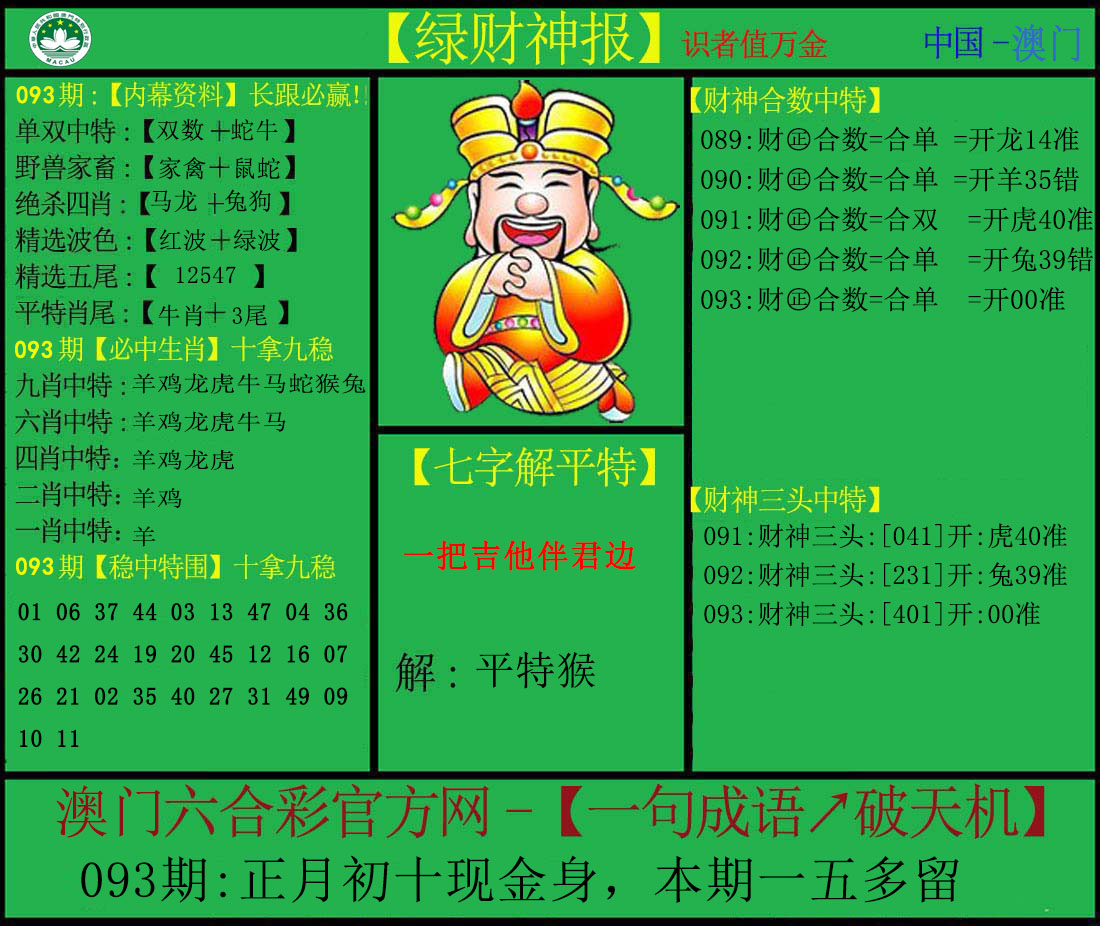 2025093期绿财神