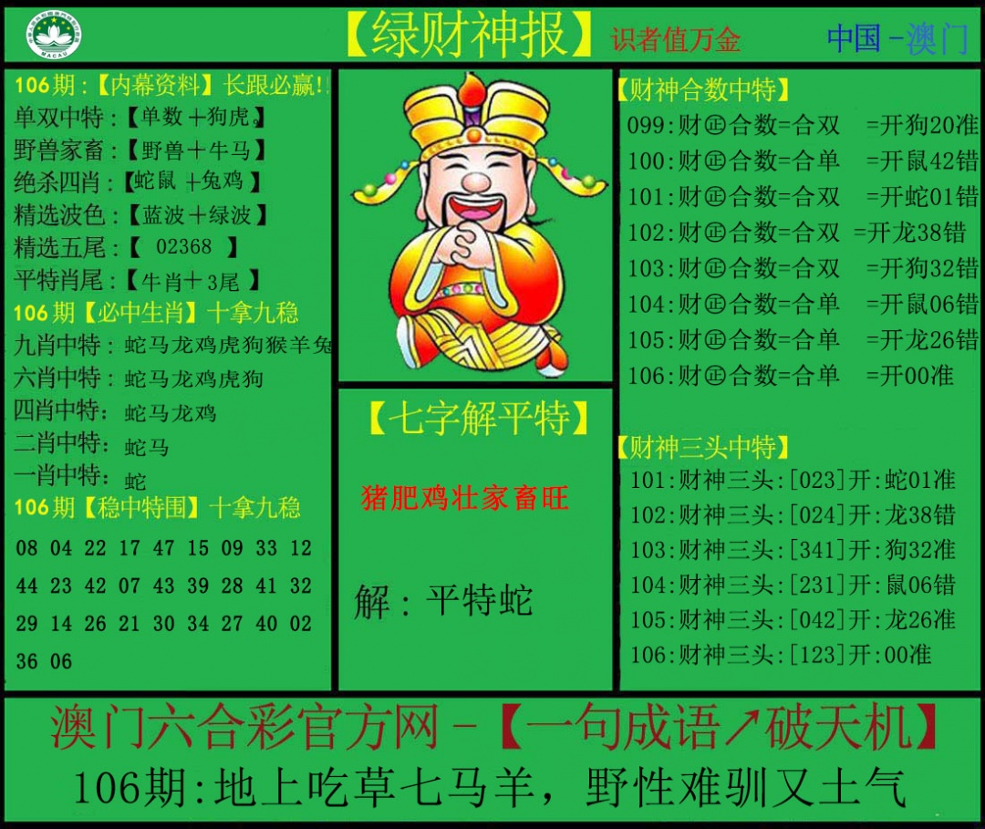 2025106期绿财神