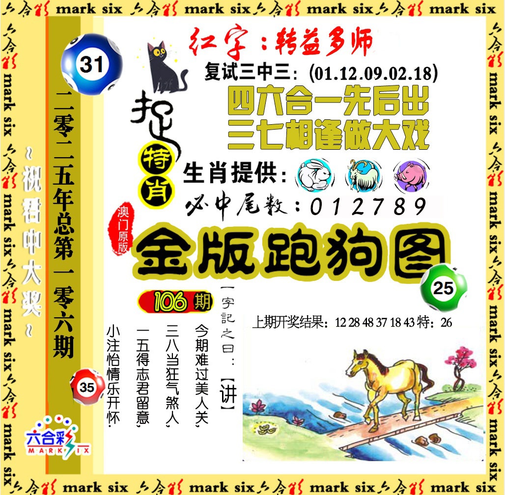 2025106期金版跑狗图