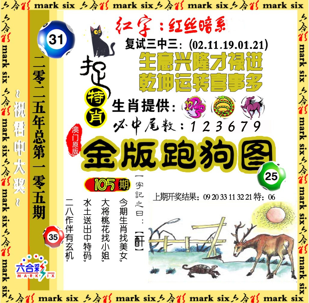 2025105期金版跑狗图