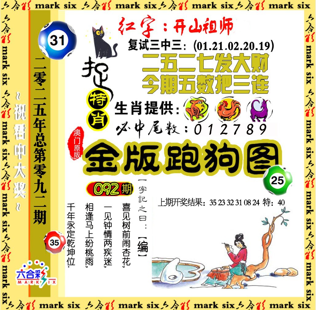 2025092期金版跑狗图