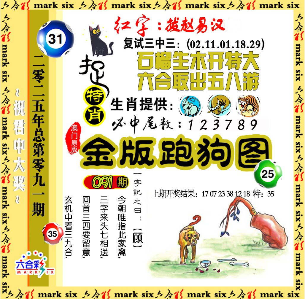 2025091期金版跑狗图