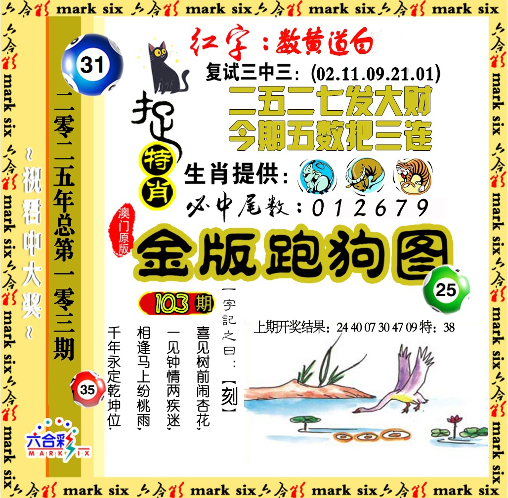 2025103期金版跑狗图