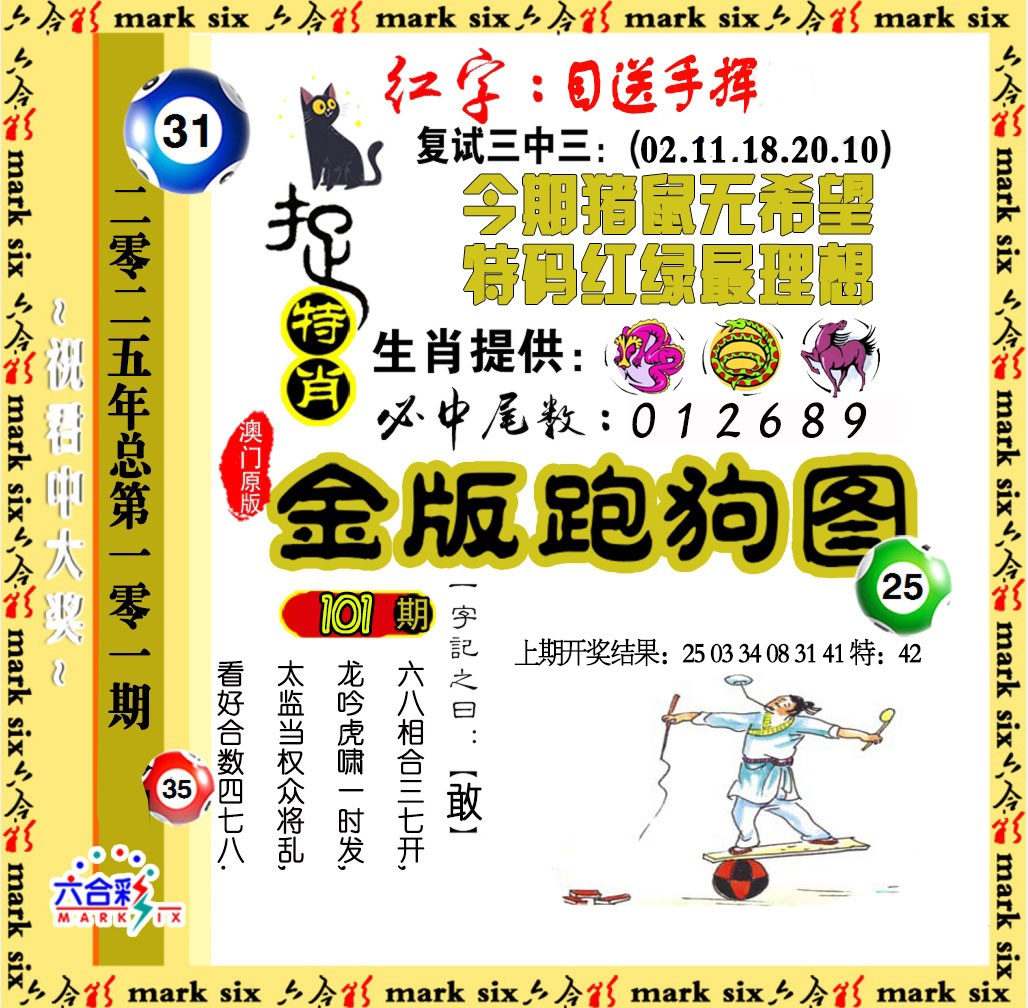 2025101期金版跑狗图