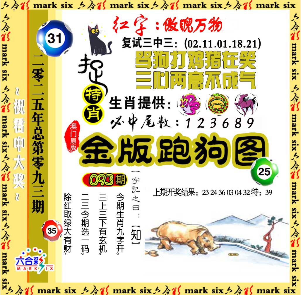 2025093期金版跑狗图