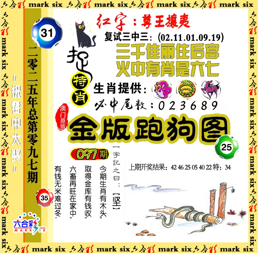 2025097期金版跑狗图