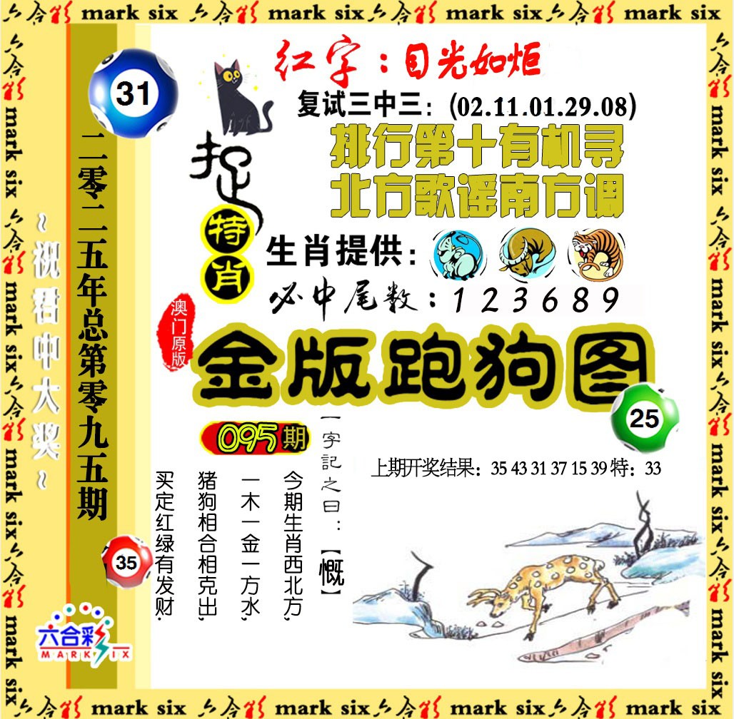 2025095期金版跑狗图