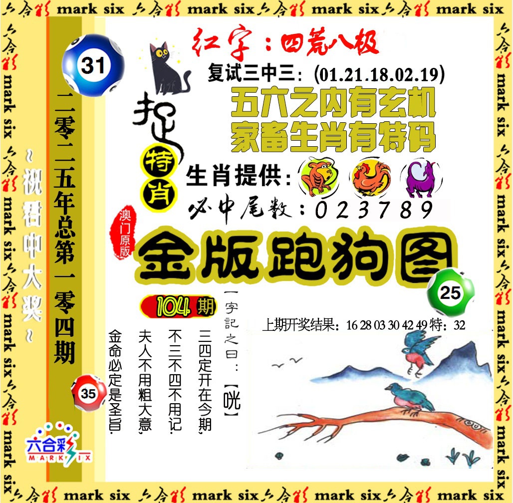 2025104期金版跑狗图