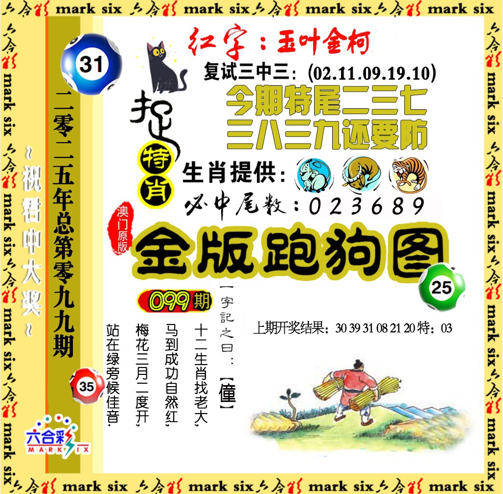 2025099期金版跑狗图