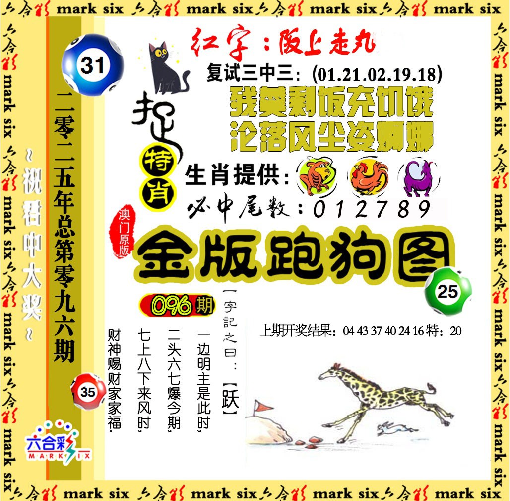 2025096期金版跑狗图