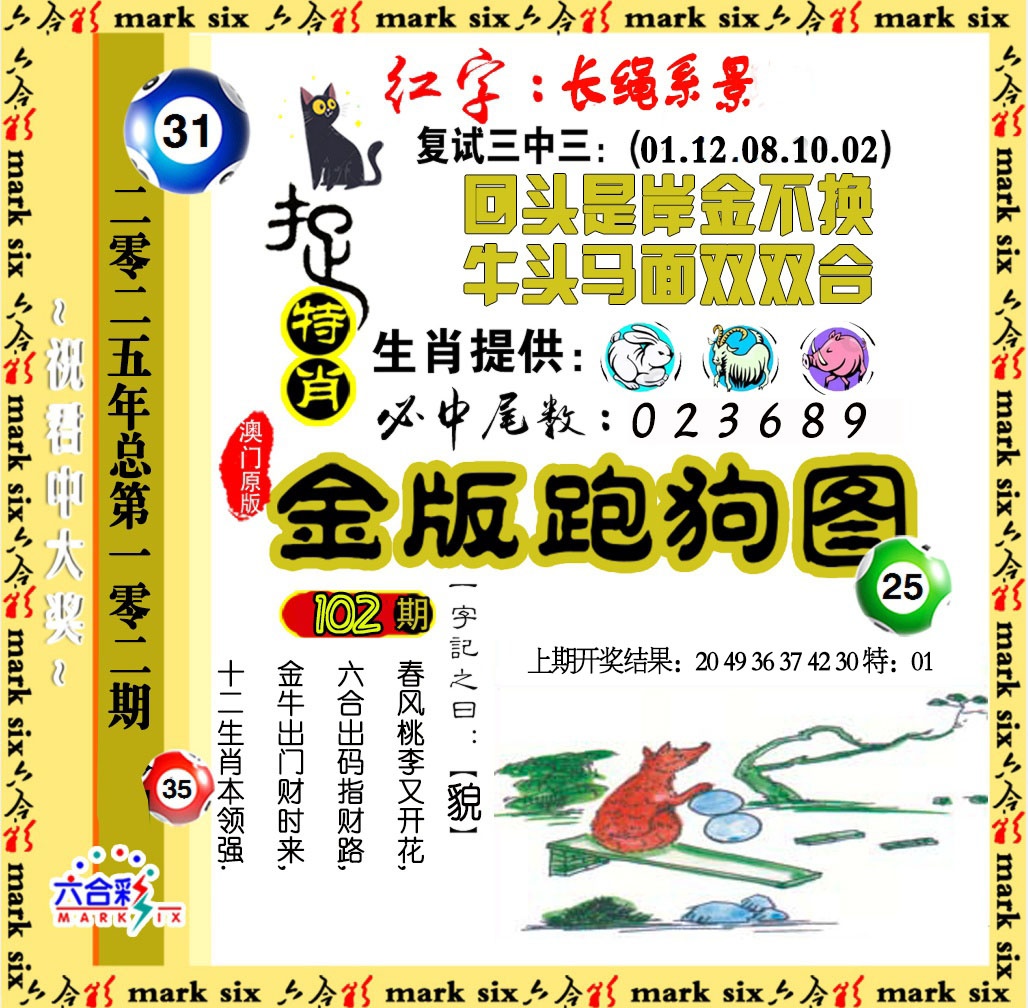 2025102期金版跑狗图