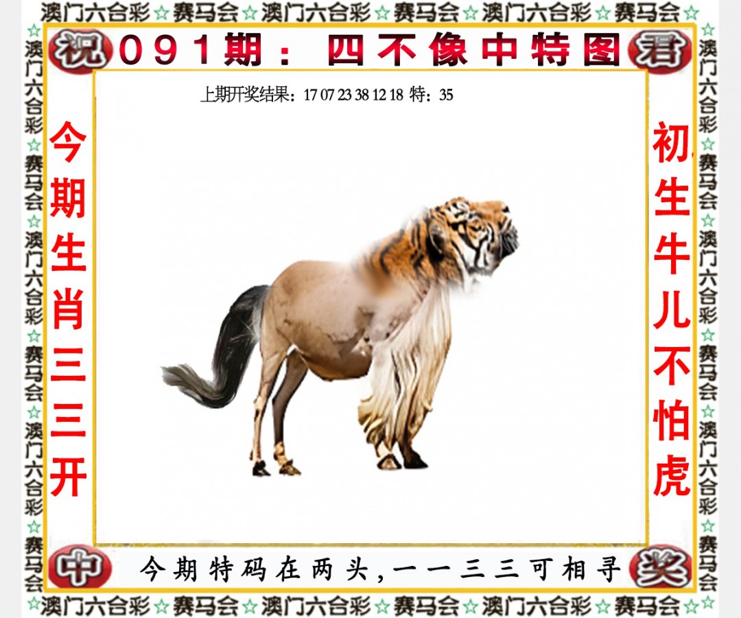 2025091期四不像中特图