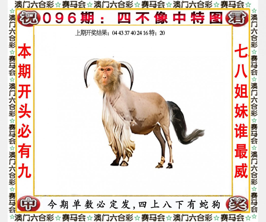 2025096期四不像中特图
