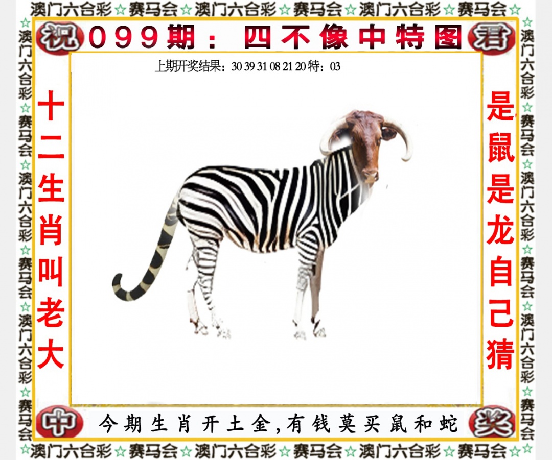 2025099期四不像中特图
