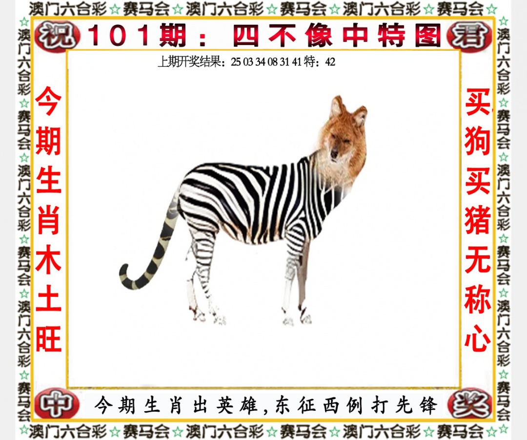 2025101期四不像中特图