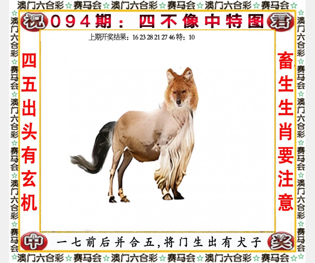 2025094期四不像中特图