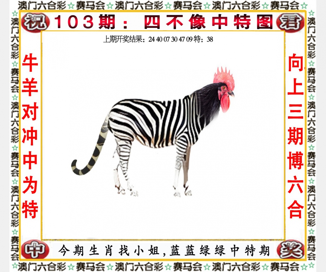 2025103期四不像中特图