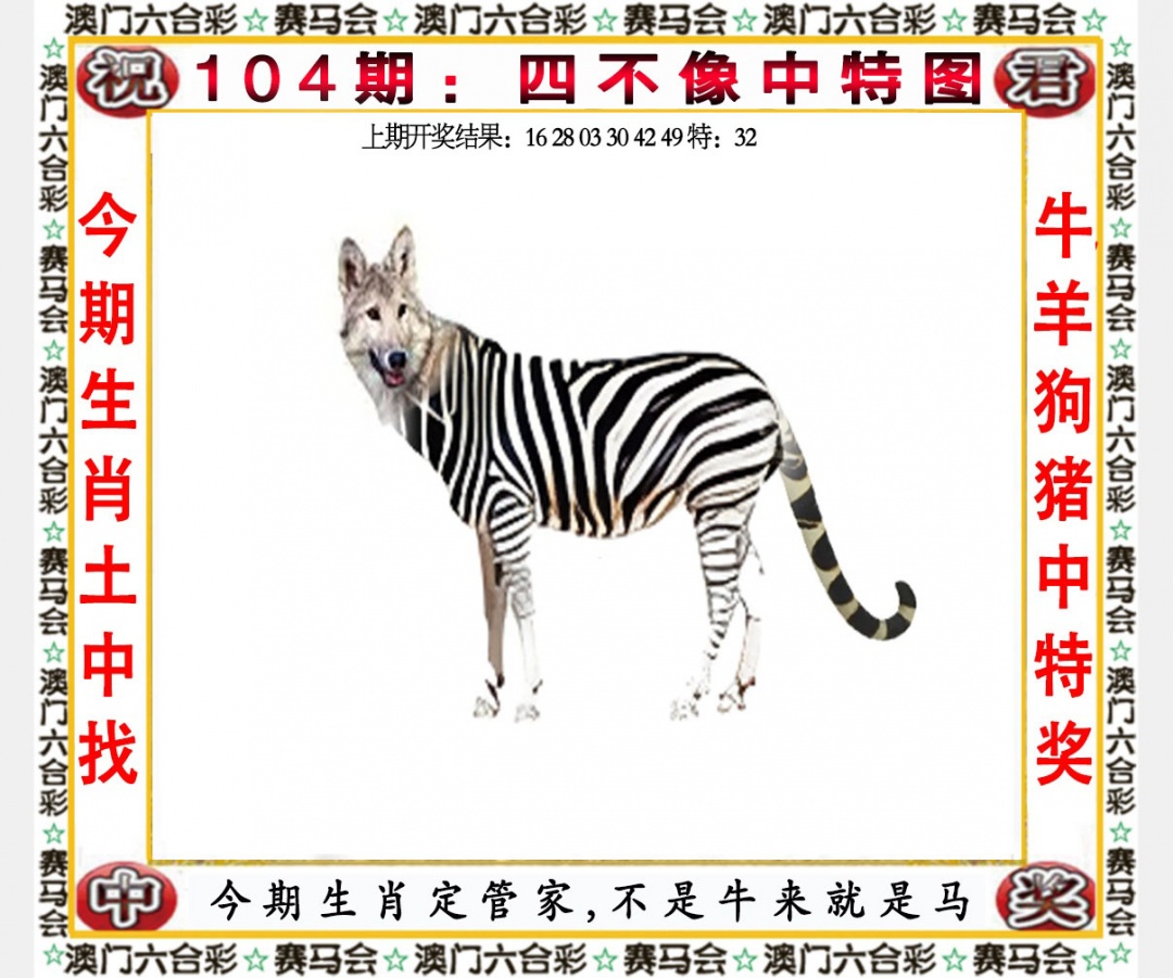 2025104期四不像中特图