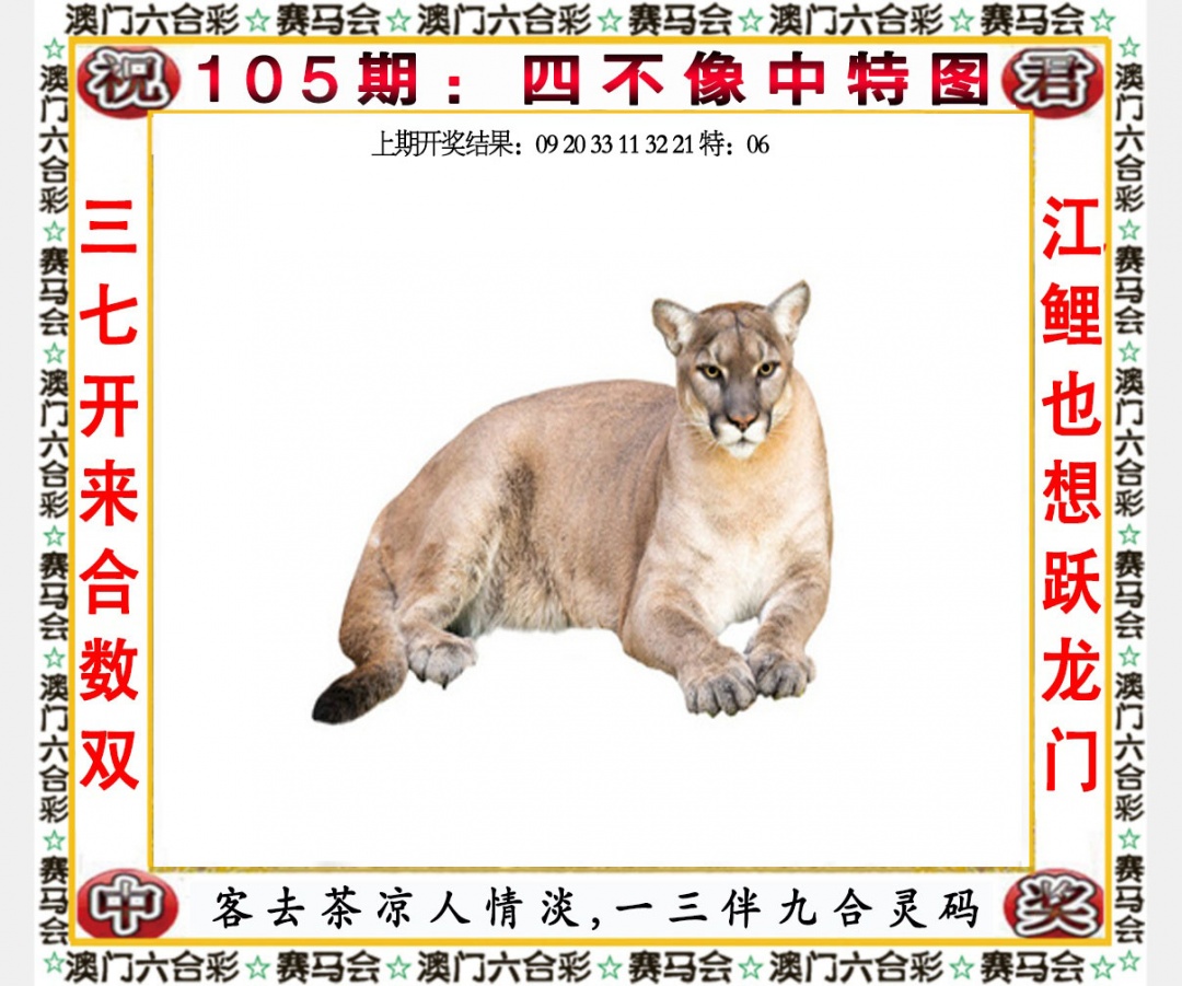 2025105期四不像中特图