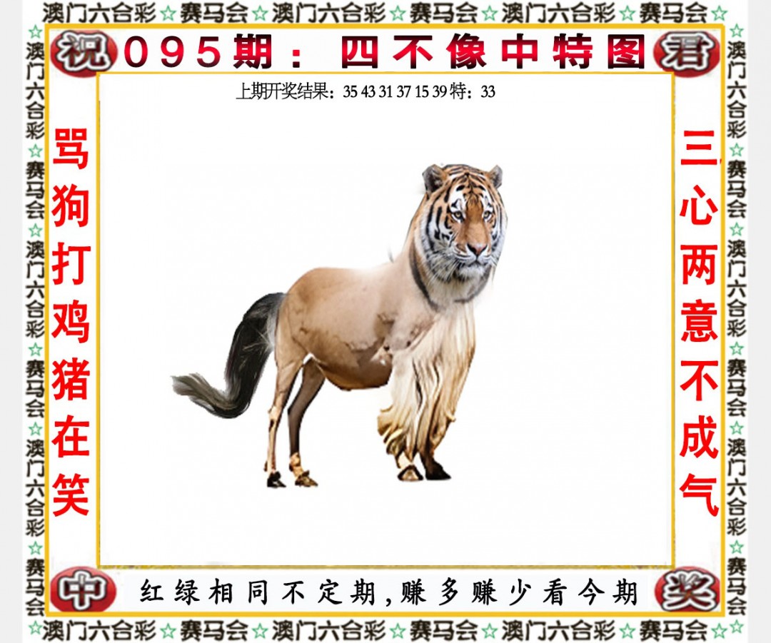 2025095期四不像中特图
