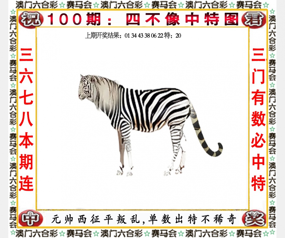 2025100期四不像中特图