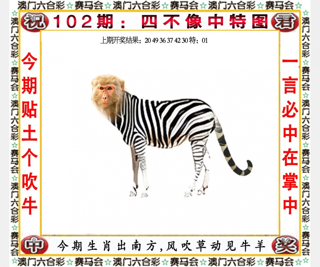 2025102期四不像中特图
