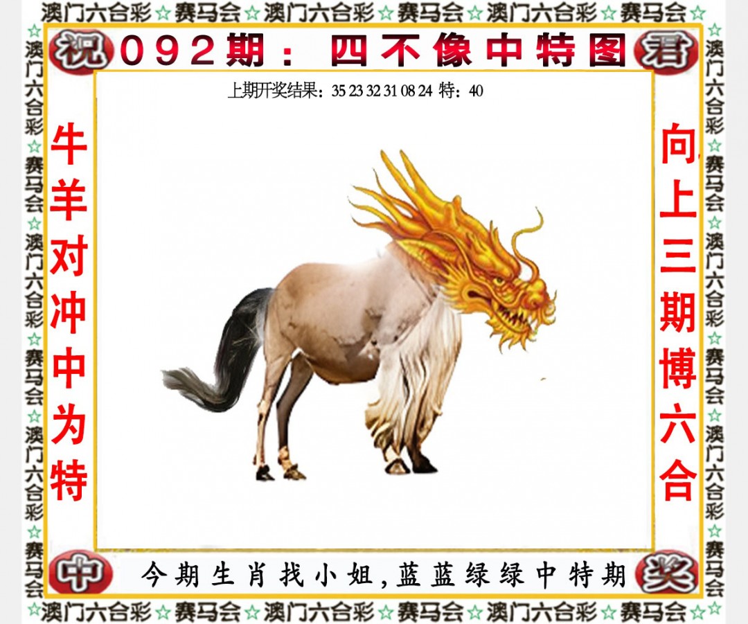 2025092期四不像中特图
