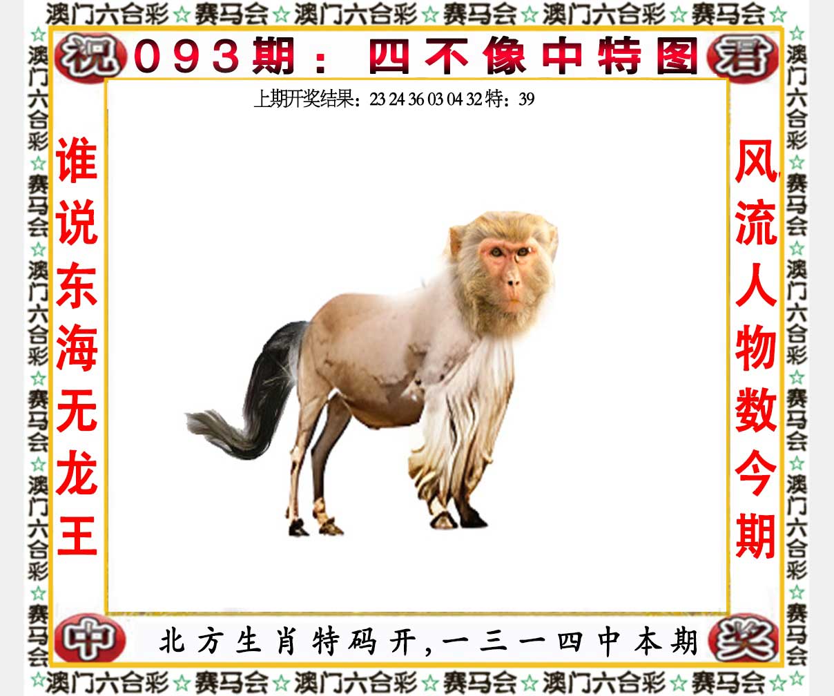 2025093期四不像中特图