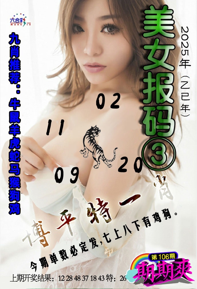 2025106期美女码报3