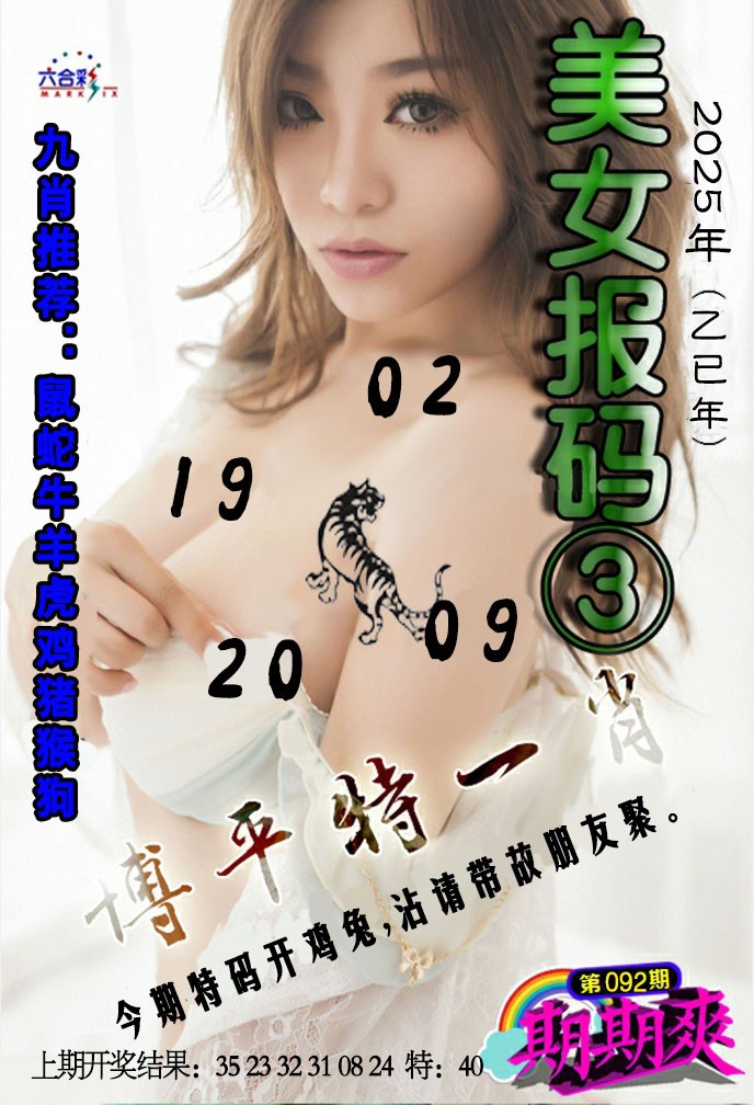 2025092期美女码报3