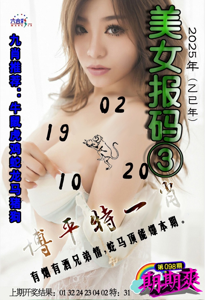 2025098期美女码报3