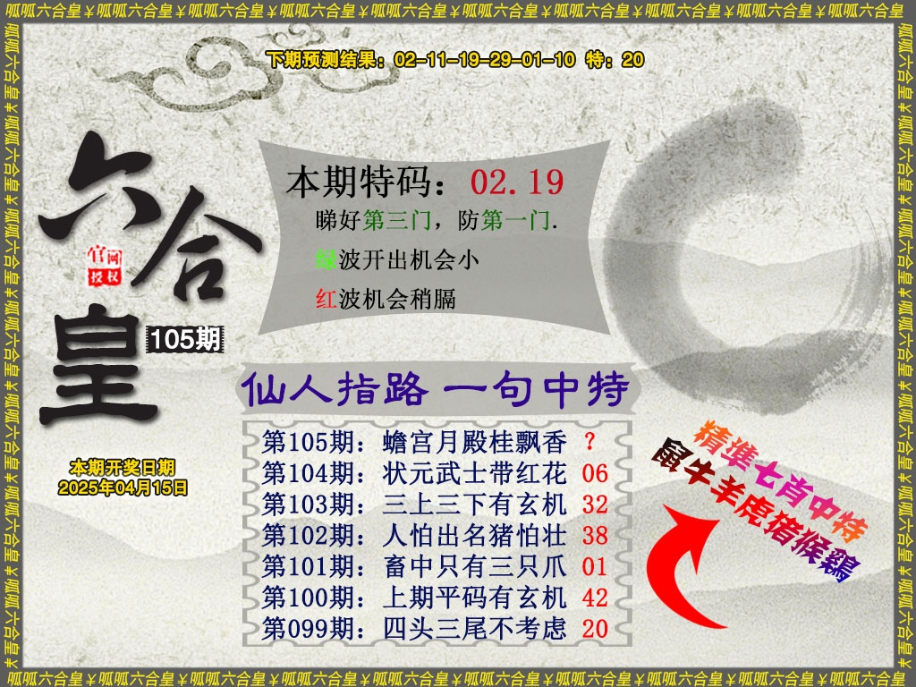2025105期六合皇5