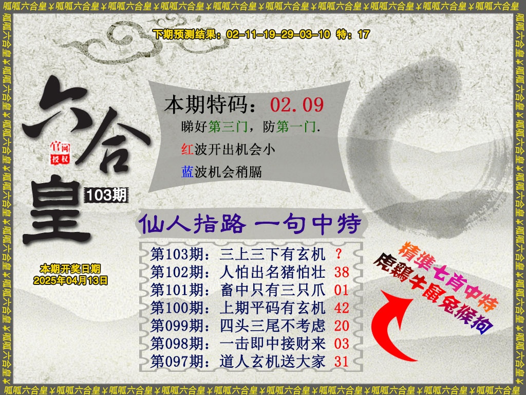 2025103期六合皇5