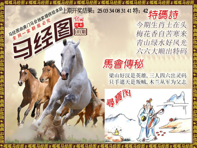 2025101期马经1