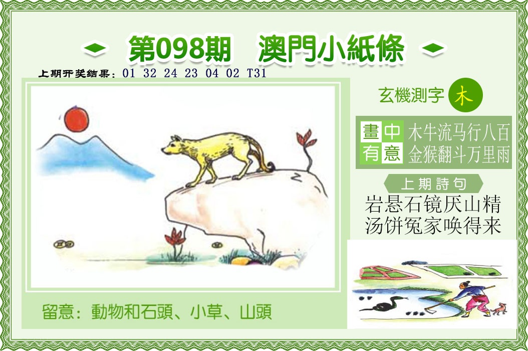 2025098期澳门小纸条