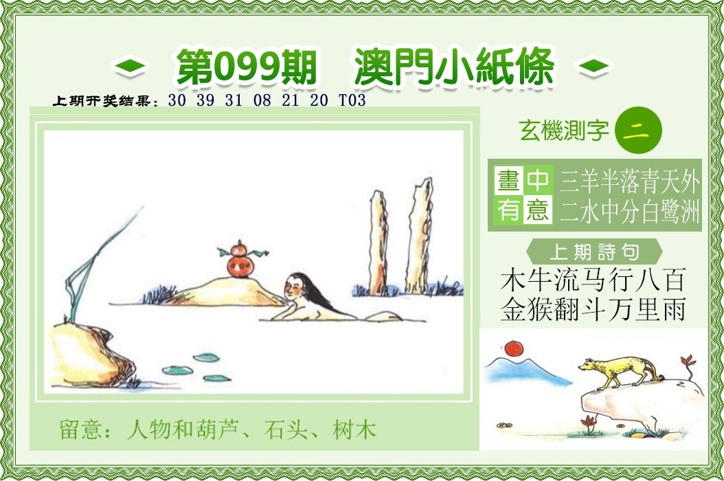 2025099期澳门小纸条