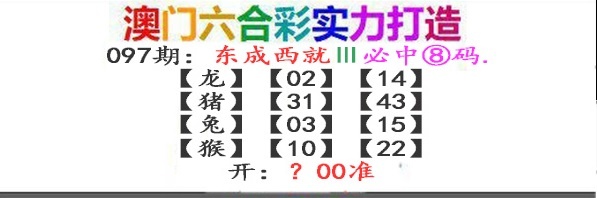 2025097期东成西就