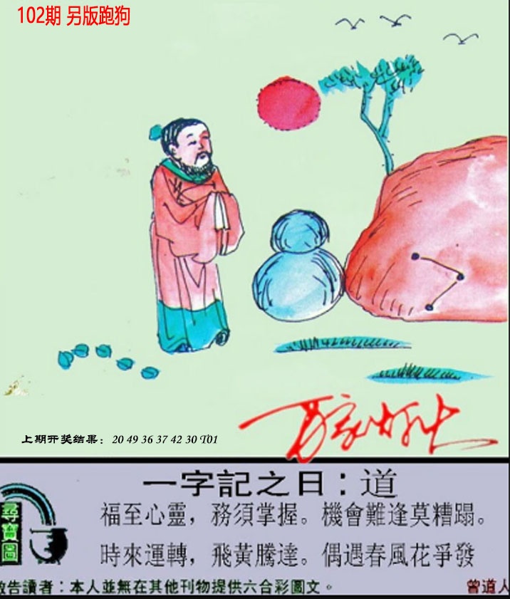2025102期澳门跑狗另版