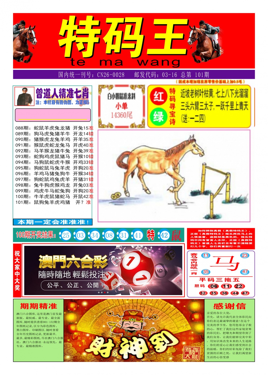 2025101期特码王A