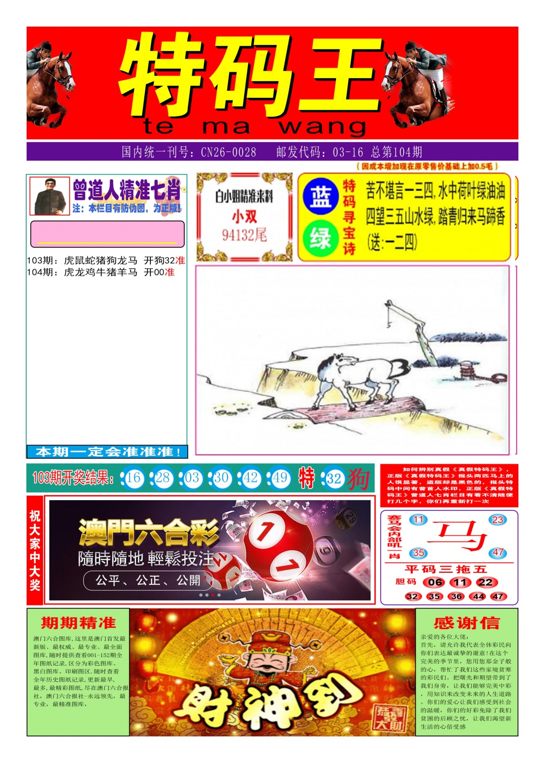 2025104期特码王A