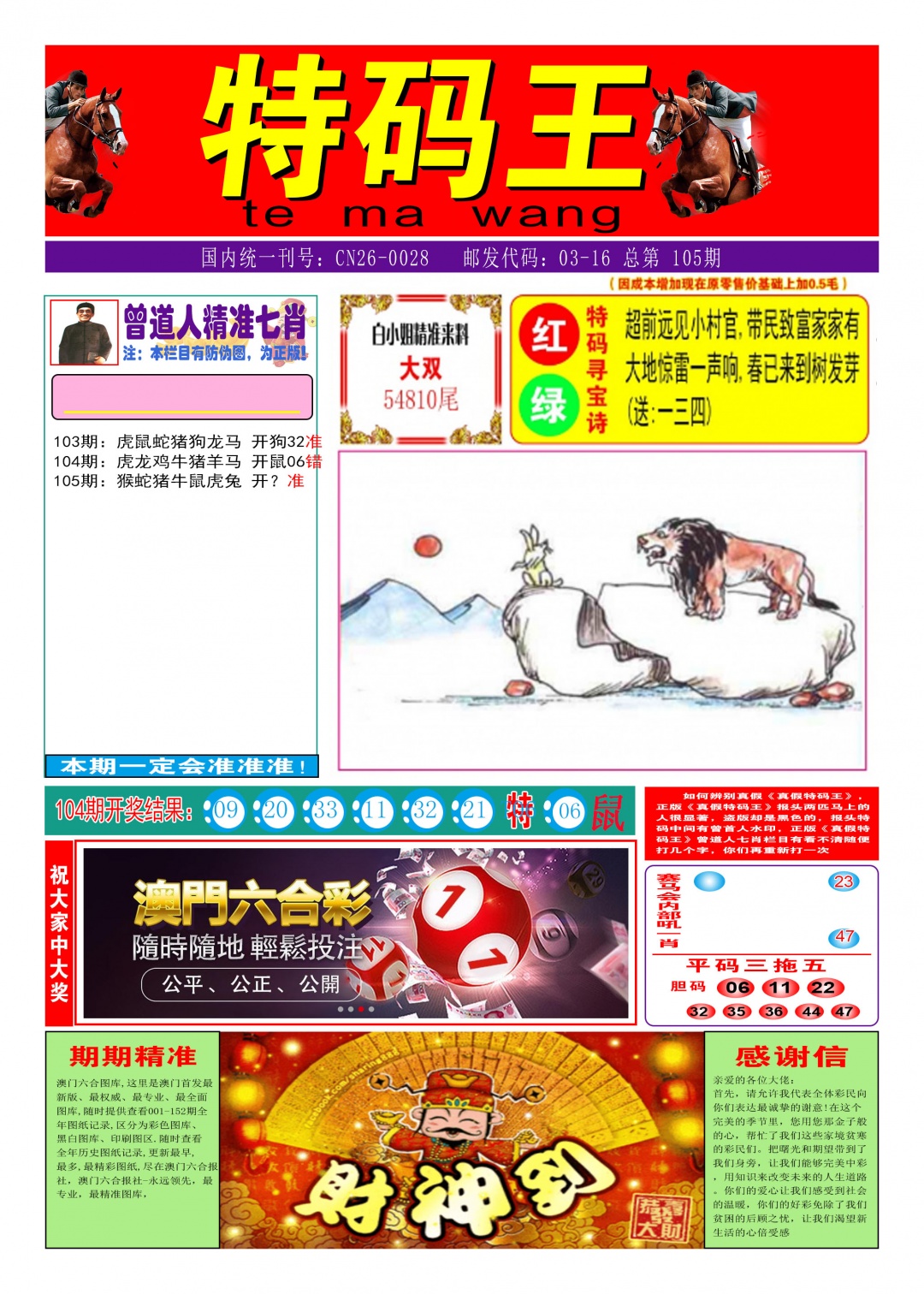 2025105期特码王A