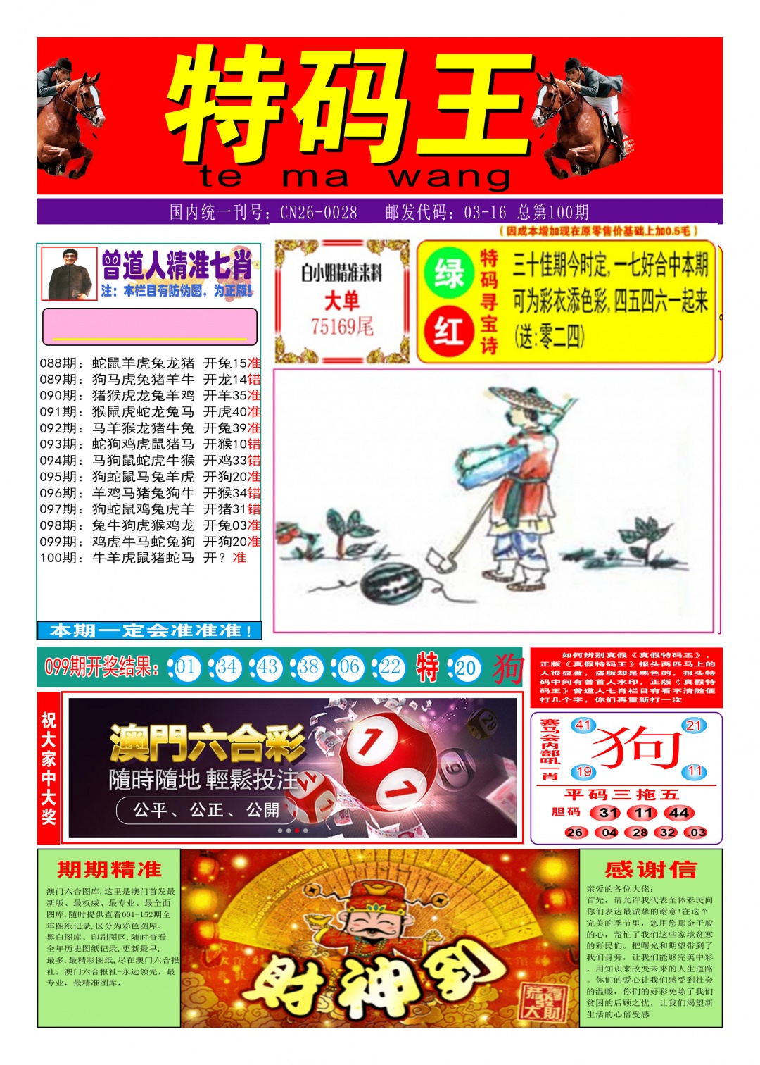 2025100期特码王A